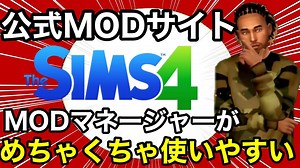 【シムズ4】公式MODサイトからリリースされたMODマネージャーがめちゃくちゃ使いやすいからダウンロードの仕方から導入さらには良かった所や改善してほしい所を紹介するぞ！【sims4】 - MAG.MOE