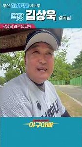 #shorts Interview with Manager Kim Sang-wook of the Busan Gyeongnam Middle School Baseball Team #...