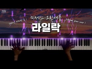 [2025년 마지막 곡] 미세스 그린애플 - 라일락 피아노 커버 / Mrs. GREEN APPLE - 「ライラック」 extreme piano cover