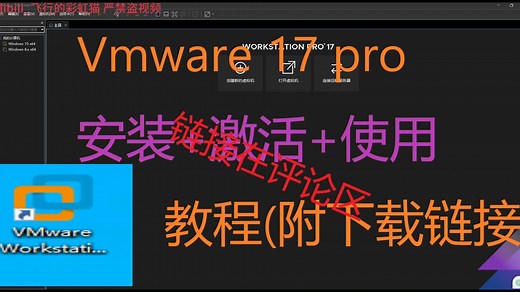 [简单易懂]VMware17pro安装 激活 使用教程 附下载链接和激活码