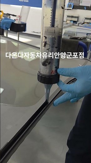 자동차유리 우레탄 도포는 유리고정력과 안전성을 높이는 핵심 작업입니다.