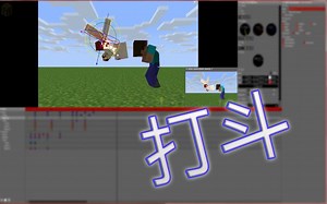 【简单打斗 By CaZaKoJa】Mine imator 教程 Mine-imator 1.0.0
