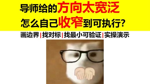 导师给的方向太宽泛，博士师兄手把手教你三步精准收窄研究方向，研究生必备课题收窄术！