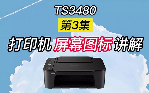 打印机屏幕图标讲解/TS3480第三集