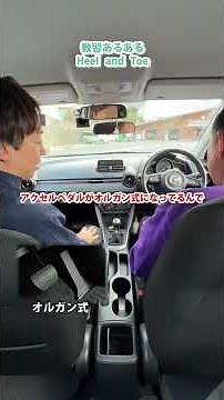 [Driving lesson common] Heel and toe #Manual car #Driving school