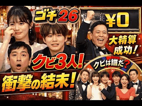 ゴチ26最終戦 完全決着！小芝風花・高橋文哉・矢部浩之がクビ／岡村隆史が大精算で逆転残留