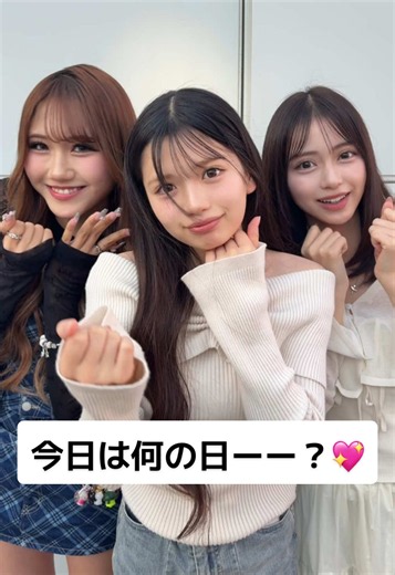 この中に今日お誕生日の子がいます💖💖誰でしょーか！！ @佐藤 芹菜(せりな) @なんり @永瀬さら #女子高生ミスコン #jcミスコン #jkミスコン #JK #JKブランド