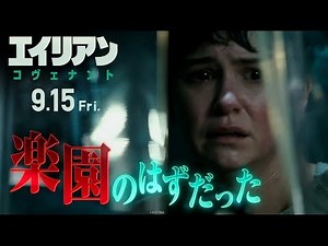 映画『エイリアン：コヴェナント』TVCM（サバイバル編 30秒）