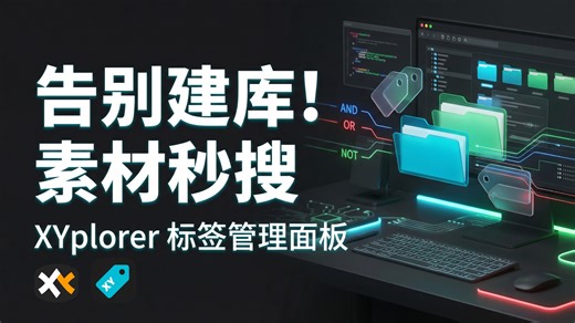 “可视化标签方案”，把本地文件夹魔改成顶级素材库！素材秒搜，文件管理，轻便易用 XYplorerTagHelper