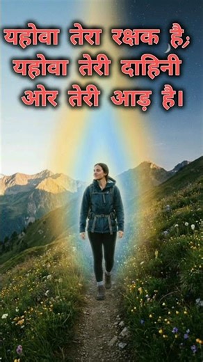 🙏 भजन संहिता 121🙏 #भजनसंहिता121 #psalm121 #bibleversetv#hindi #bible #viral #ytshorts