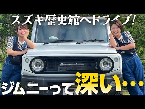 【ジムニー女子2人でスズキ歴史館】ジムニーサンライト2023前乗りでスズキを学ぶ。大阪→静岡の旅【suzuki jimny】