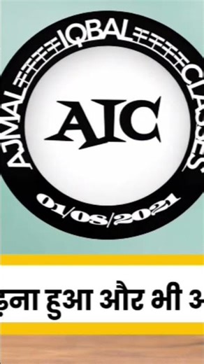 AIC Madhubani Kotwali chowk . #viral #education #exam #maths #aic #viralshorts #shorts #growth