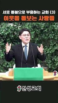 서로 돌봄으로 부흥하는 교회 (3) 이웃을 돌보는 사람들