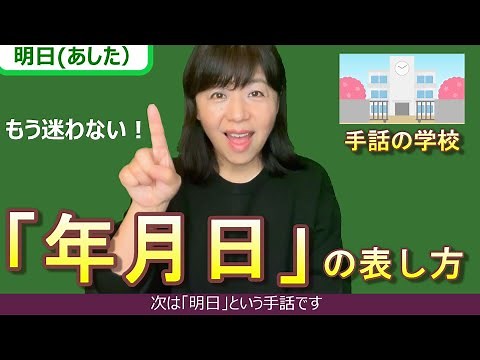 【年月日】もう迷わない！！じっくり解説！年月日の表し方イラスト付き・由来も分かる！手話の学校