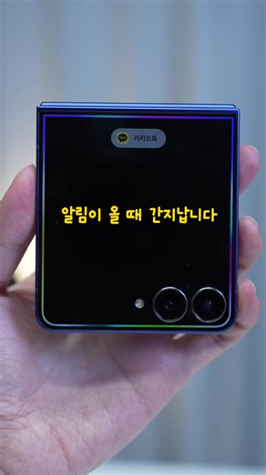 갤럭시면 이렇게 써보세요. 알림이 올 때 간지납니다. 플립7 풀스크린에 적용법 . . 플립7에 엣지라이팅을 적용해봤습니다 불빛 알림 효과 추가하기 #플립7 #엣지라이팅 #불빛알림효과