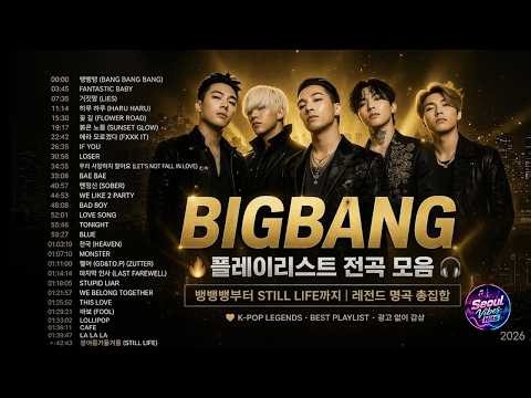 BIGBANG 뱅뱅뱅부터 봄여름가을겨울까지 | 추억의 빅뱅 명곡 히트곡 모음