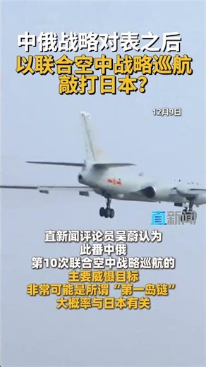 中俄战略对表之后，以联合空中战略巡航敲打日本？