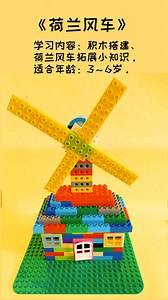 “荷兰风车”积木搭建 （积木搭建过程重点应用互锁原理；同时了解荷兰风车周边小知识）#积木搭建#乐高#亲子教育#益智玩具