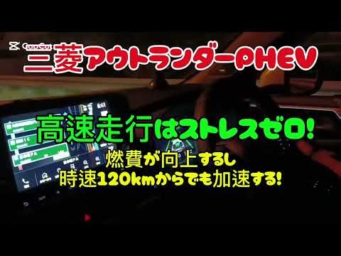 [Mitsubishi Outlander PHEV] Zero stress when driving at high speeds! Improved fuel efficiency and...