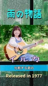 雨の物語#イルカ#70smusic