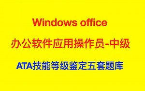 ATA技能等级-Windows OFFICE中级-第一套-3