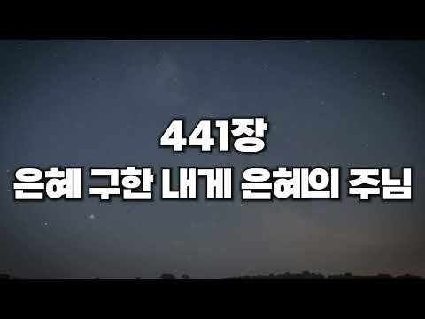 [새찬송가 441장] 은혜 구한 내게 은혜의 주님