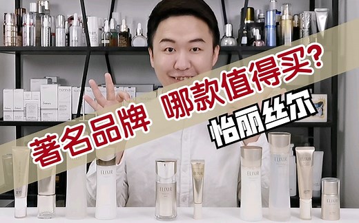 著名品牌哪款值得买？大姐姐才爱的ELIXIR怡丽丝尔
