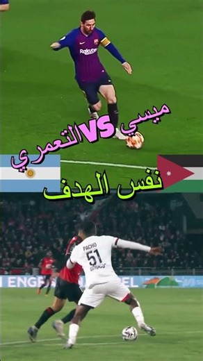 مقارنة#مسسي و#التعمّري#goals#⚽ابداع 💕🇯🇴الاردن#edit#jordan#shorts#متابعة#short#اكسبلور# #ريال_مدريد