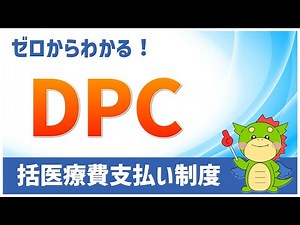 DPCとは？入院医療費の定額制度を解説！DPCコードや医療機関別係数も！
