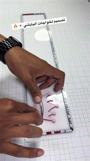 ⁨\tلوحة لسيارتك لوحة لبيتك = خصم 🔥🔥 متوفر جميع الالوان و الاحجام 🫡 تصميمك علينا 💪 للطلب والاستفسار التواصل عبر الواتس 0528853773 📞📞 متوفر التوصيل لكل الدولة 🏎️🏎️⁩ #Golden_Line #foryou #fyp