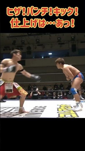 キックボクサーの凄み！プロレスラーの意地！ #shorts
