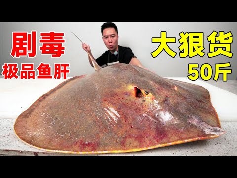 Eat toxic 50kg devil fish big as pot lid precious liver! Super domineering!