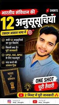 संविधान की 12 अनुसूचियाँ//Indian Constitution Schedules #anusuchi