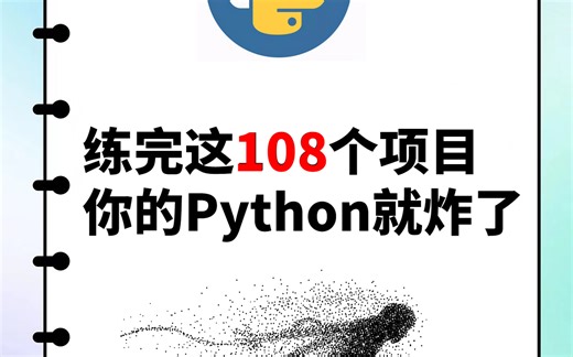 【2025最新】108个Python实战项目，练完即可就业，从入门到进阶，基础到框架，你想要的全都有，建议码住！从0到1完整开发教程_附源码 Python实战