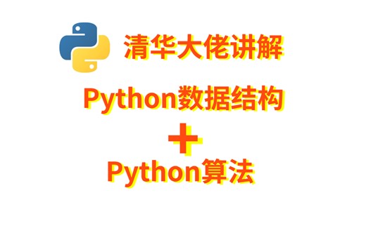 清华大学博士把Python数据结构+算法全套讲解（这绝对是B站最清晰讲解）