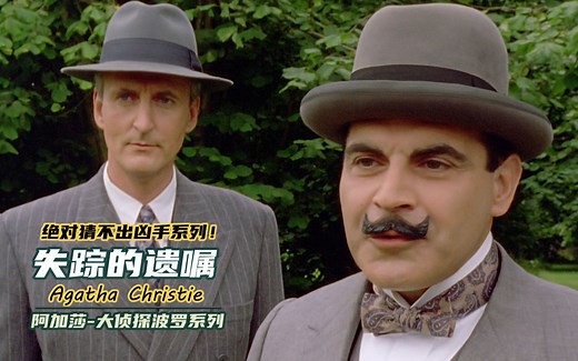 【大坑】8分钟看完“侦探小说女王”阿加莎创作初期的作品《失踪的遗嘱》