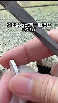 分享老歪使用銼刀的方式，正確的銼修讓你有效率喔！