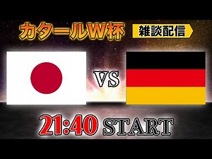 【カタールW杯グループE】遂に決戦の時！日本vsドイツ雑談配信 ※映像なし