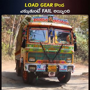 82K views · 861 reactions | Load Gear కొండ ఎక్కుతుంటే Fail అయ్యింది || Truck off Road Watch Full Video - https://youtu.be/9AwUKGGDbII | Telugu Comedy Express | Facebook