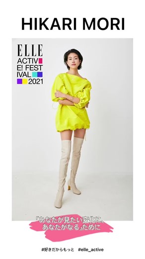 ELLE ACTIVE! FESTIVAL 2021：森星の魅力