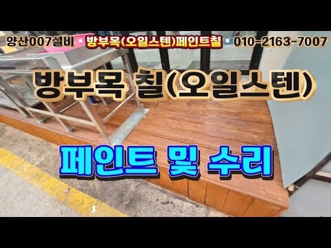 방부목에 오일스텐페인트 칠하면 오래가고 깨끗하지요!! 양산007설비에게 문의하세요 @007sulbi