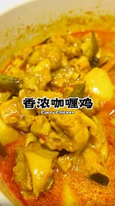 COOK PLAN on Instagram: "分享我的拿手菜食谱【咖喱鸡】给大家～ 每次做这道菜家人吃到连汁都不剩🤭 不用调料包一样可以做到很好吃哦！ Here’s my specialty recipe: Curry Chicken! Every time I make this, my family finishes every last drop. It’s delicious on its own without instant curry paste~ 材料Ingredients: ▪️半只鸡 Half chicken ▪️土豆 Potatoes ▪️葱末 Minced onion (5-6) ▪️蒜末 Minced garlic (5-6) ▪️辣椒糊 Chili Boh (1 tbsp/汤匙) ▪️香茅 Lemongrass (2-3) ▪️适量咖喱叶 Curry leaves (appropriate) ▪️石古仔 Candlenut (1-2) ▪️一小块桂皮 Cinnamon (small pc) ▪️一小块八角 Star anise (small pc) 调