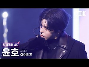 [얼빡직캠 4K] 에이티즈 윤호 'Ice On My Teeth' (ATEEZ YUNHO Facecam) @뮤직뱅크(Music Bank) 241115