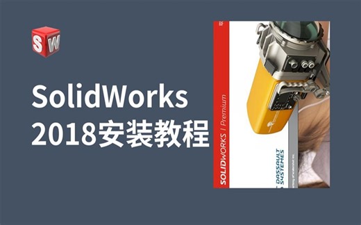SolidWorks2018 SP5.0软件版本安装教学视频