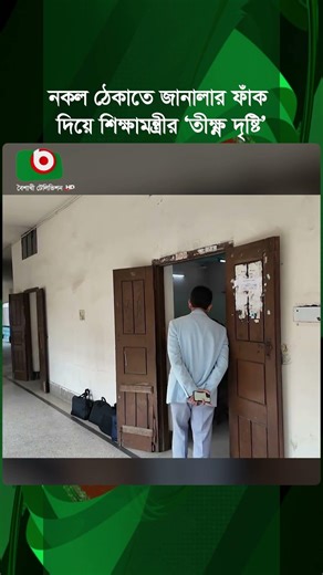 নকল ঠেকাতে জানালার ফাঁক দিয়ে শিক্ষামন্ত্রীর ‘তীক্ষ্ণ দৃষ্টি’ | Ehsanul Hoque Milan | Education