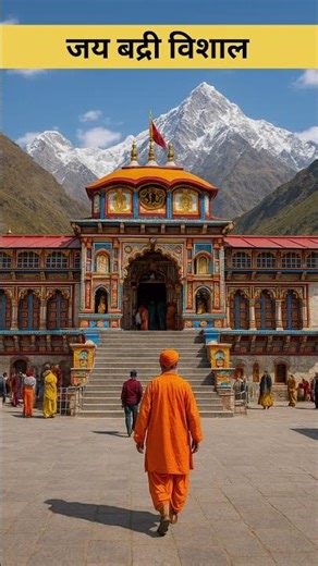 जय बद्री विशाल || #shorts #chardham #uttarakhand #trending #youtubeshorts #viral