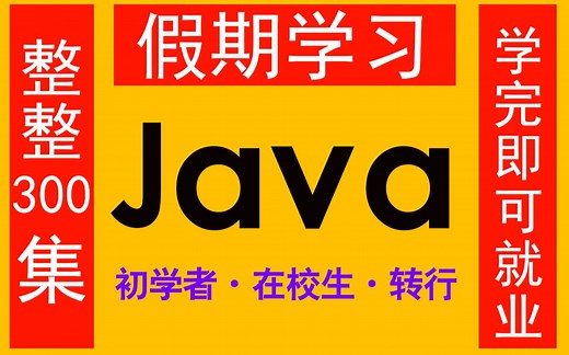 2022年度精选！一个寒假轻松让你系统学会java(持续更新中)，学会即可就业，学不会退出编程界