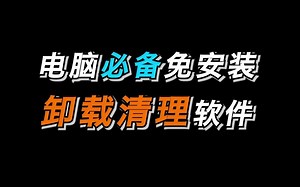 不到10MB的软件，兼顾卸载、垃圾清理等超多实用功能