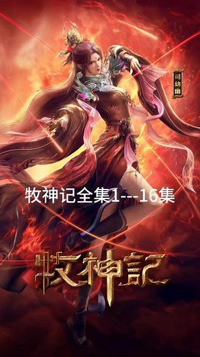 牧神记全集，完整动画版，国漫推荐