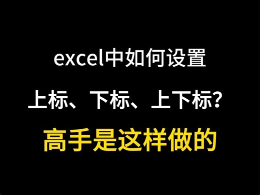 excel中如何设置上标、下标、上下标？高手是这样做的
